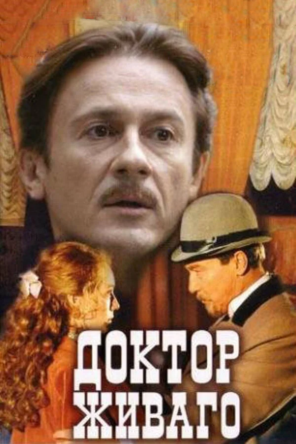 Доктор Живаго - постер сериала